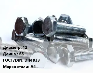 Болт 12х65 DIN 933 Сталь: А4